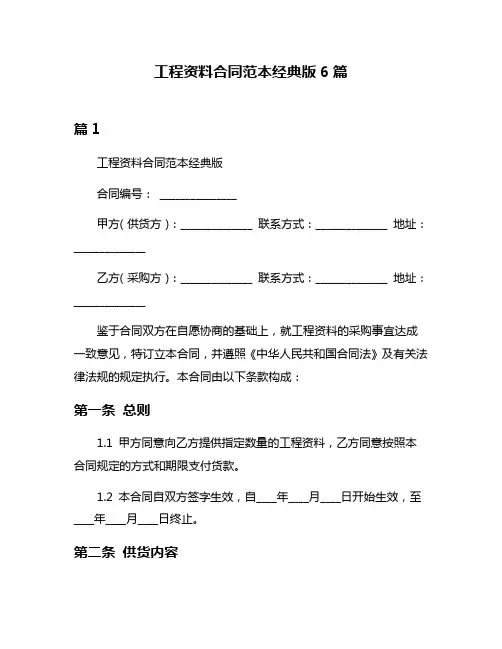 工程资料合同范本经典版6篇
