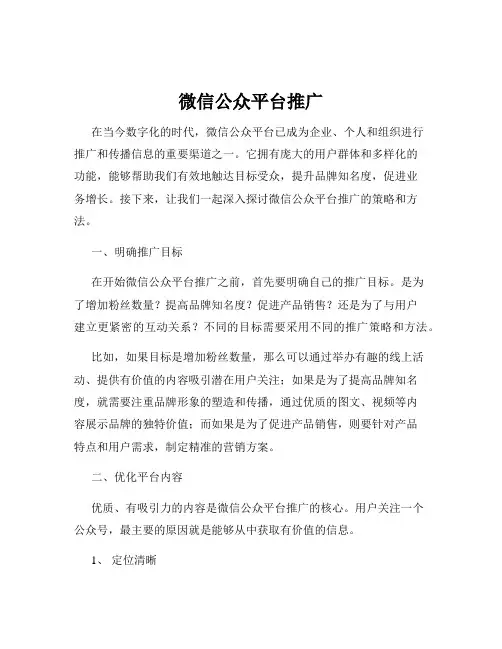 微信公众平台推广