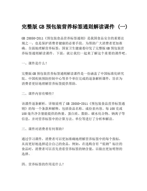 完整版GB预包装营养标签通则解读课件 (一)