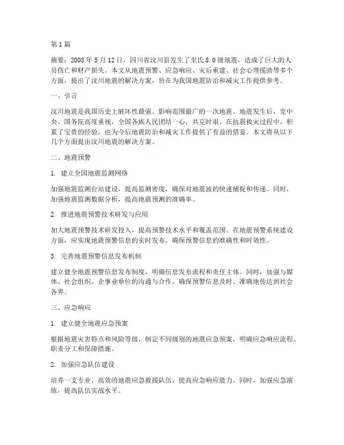 汶川地震的解决方案(3篇)