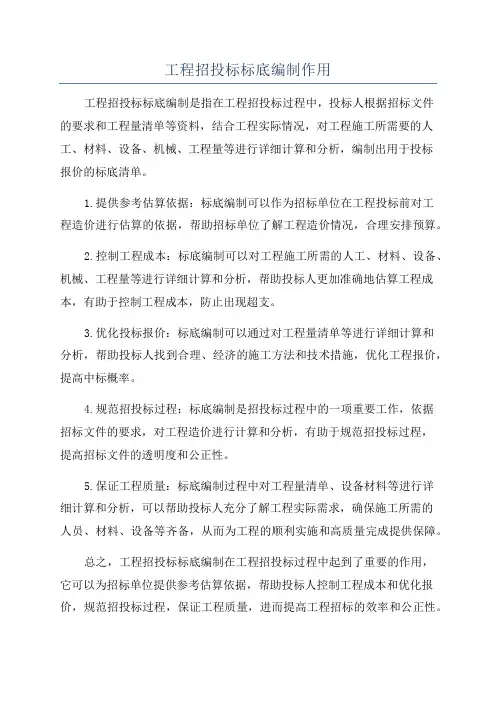 工程招投标标底编制作用