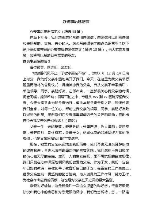 办丧事后感谢信范文（精选13篇）
