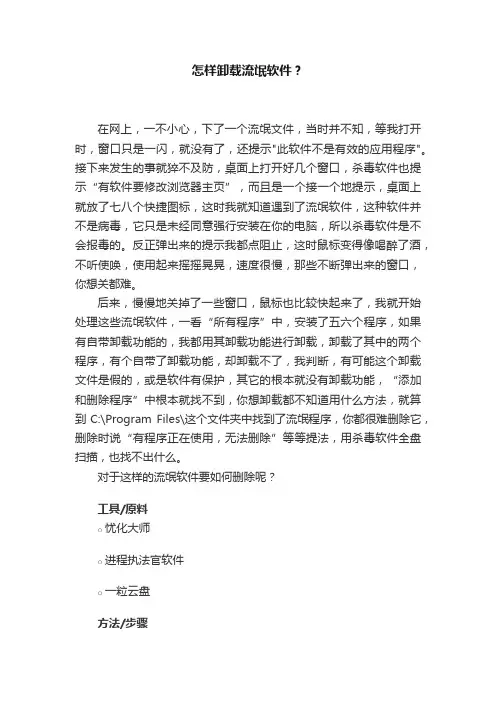 怎样卸载流氓软件？