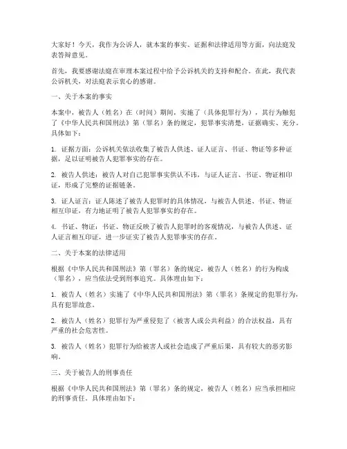 公诉人法庭答辩发言稿范文