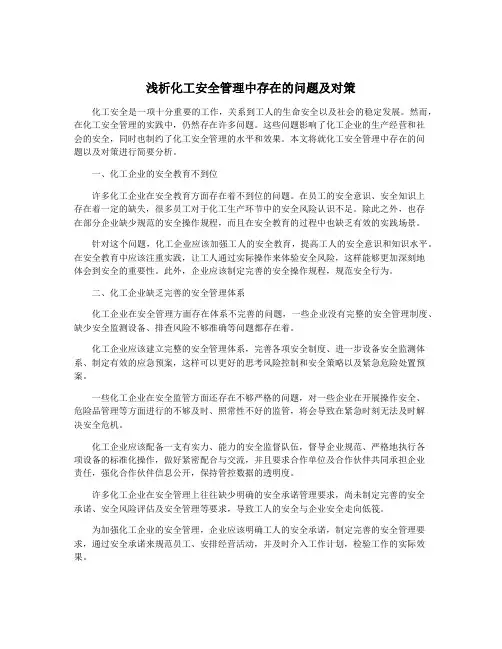 浅析化工安全管理中存在的问题及对策