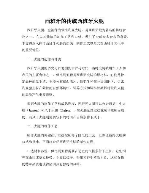 西班牙的传统西班牙火腿