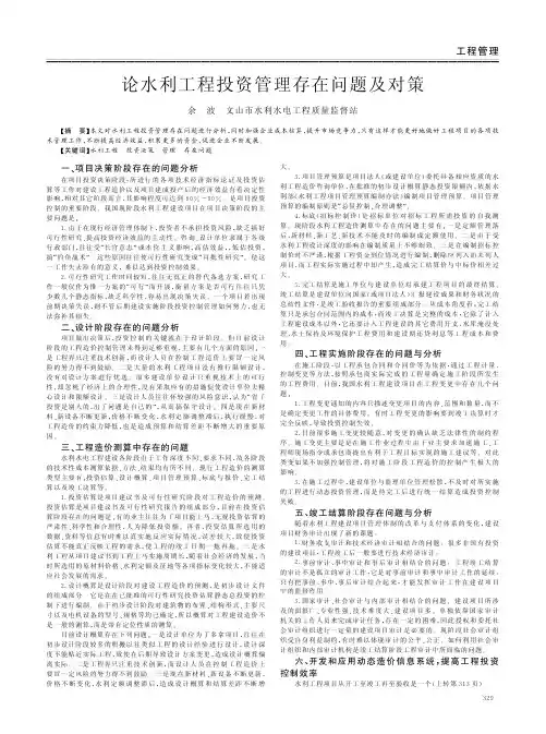 论水利工程投资管理存在问题及对策