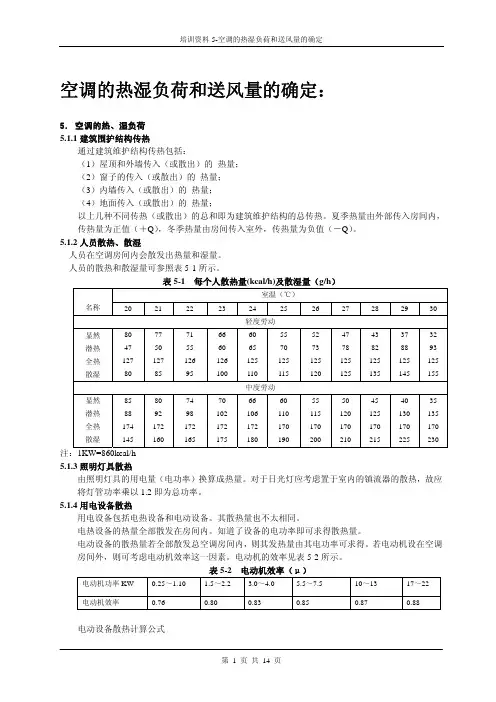 空调的热湿负荷和送风量的确定