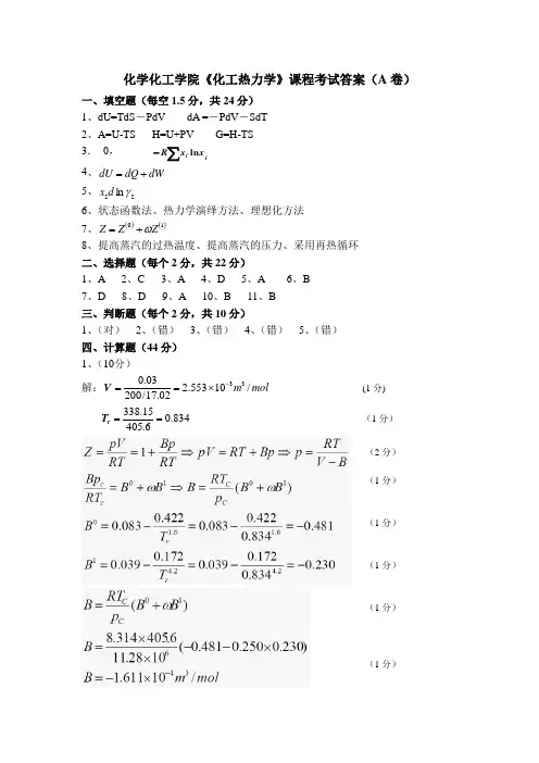 (A)答案-化工热力学A卷