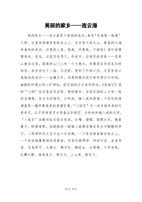 美丽的家乡——连云港_高三作文
