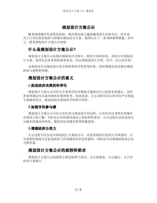 规划设计方案公示-最新版