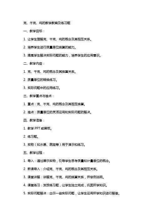 克、千克、吨的教案及练习题