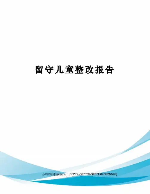 留守儿童整改报告