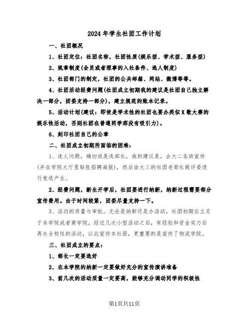 2024年学生社团工作计划(5篇)