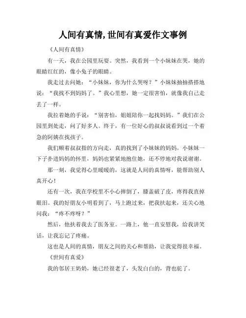 人间有真情,世间有真爱作文事例