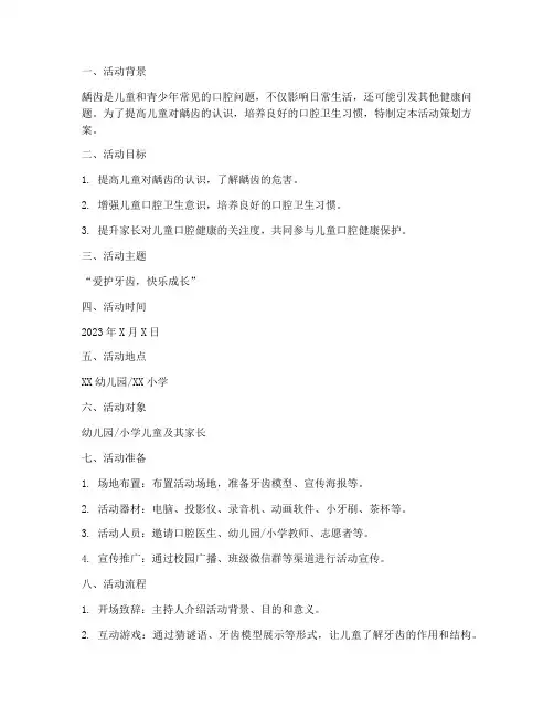 龋齿预防活动策划方案模板