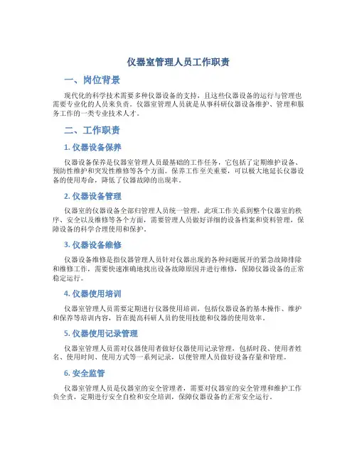 仪器室管理人员工作职责