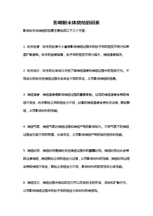 影响粉末体烧结的因素