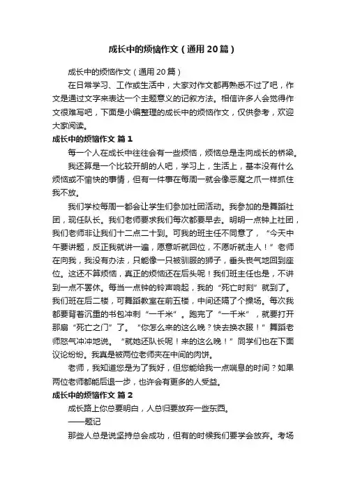 成长中的烦恼作文（通用20篇）