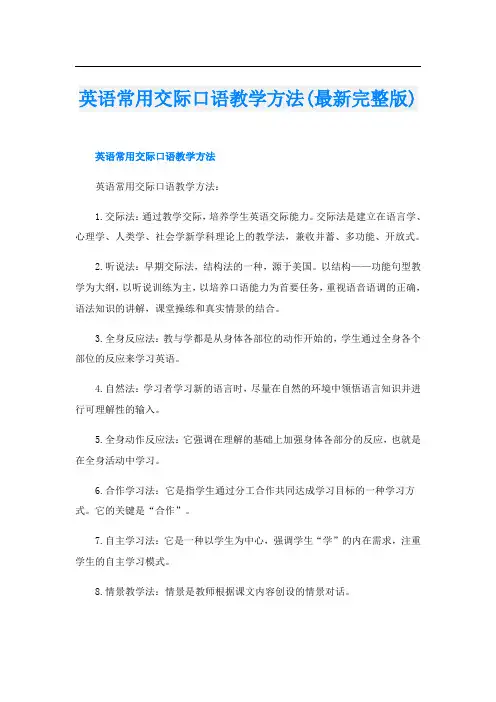 英语常用交际口语教学方法(最新完整版)