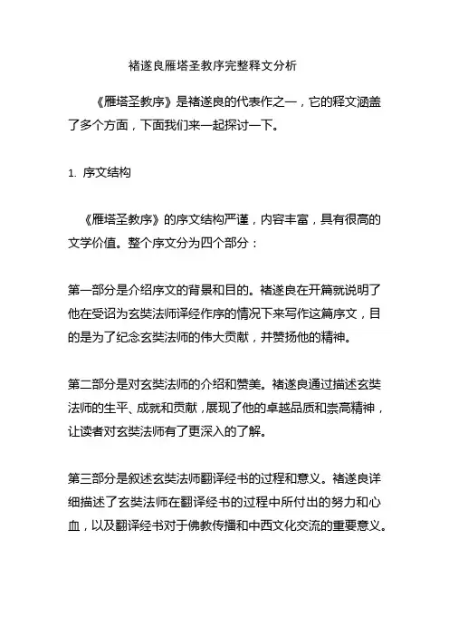 褚遂良雁塔圣教序完整释文分析