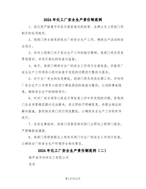 2024年化工厂安全生产责任制范例（六篇）