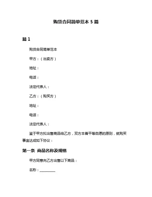 购货合同简单范本5篇