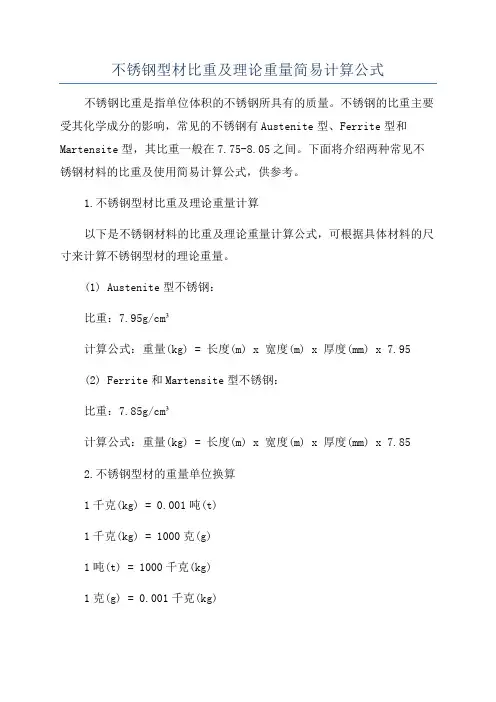 不锈钢型材比重及理论重量简易计算公式