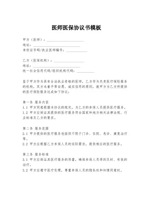 医师医保协议书模板