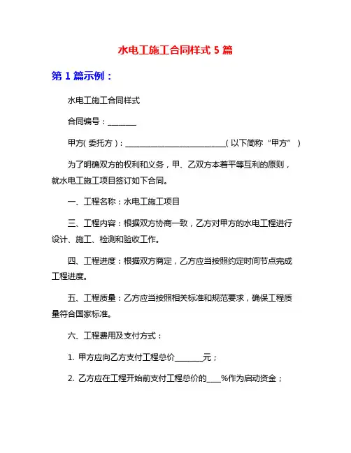 水电工施工合同样式5篇
