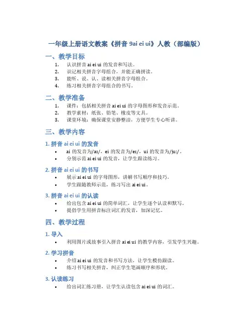 一年级上册语文教案《拼音9ai ei ui》人教(部编版)