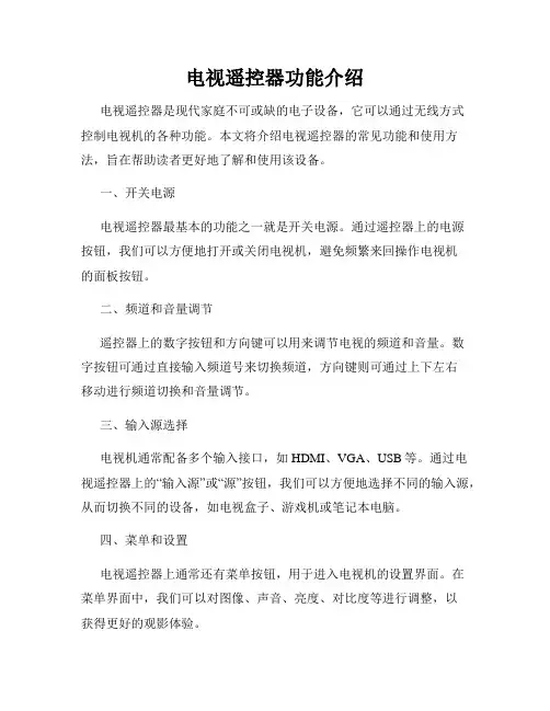电视遥控器功能介绍