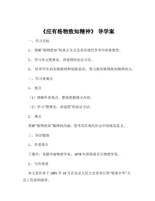《应有格物致知精神》 导学案