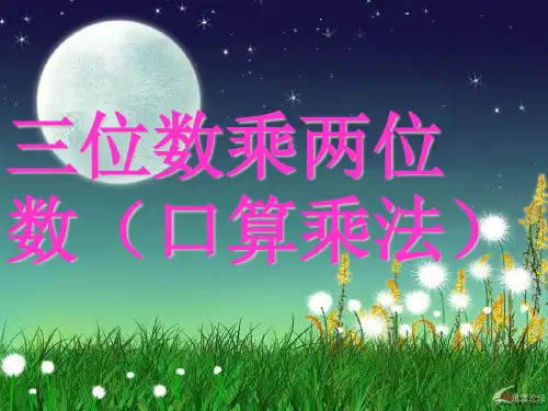三位数乘两位数口算