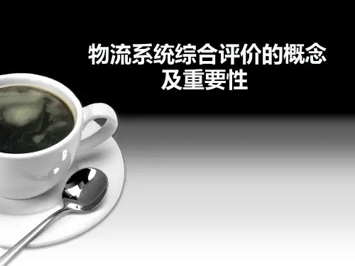 物流货运物流系统综合评价的概念及重要性