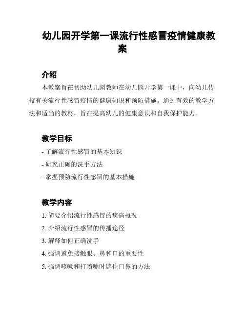幼儿园开学第一课流行性感冒疫情健康教案