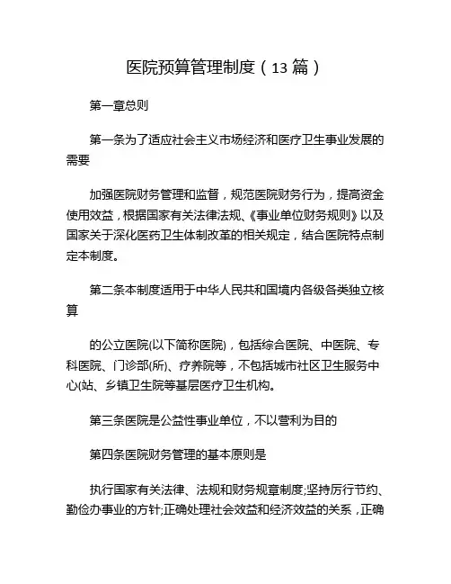 医院预算管理制度