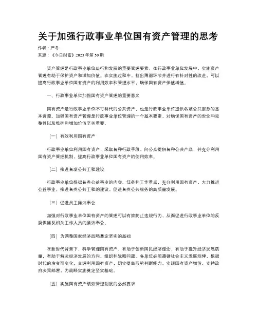 关于加强行政事业单位国有资产管理的思考