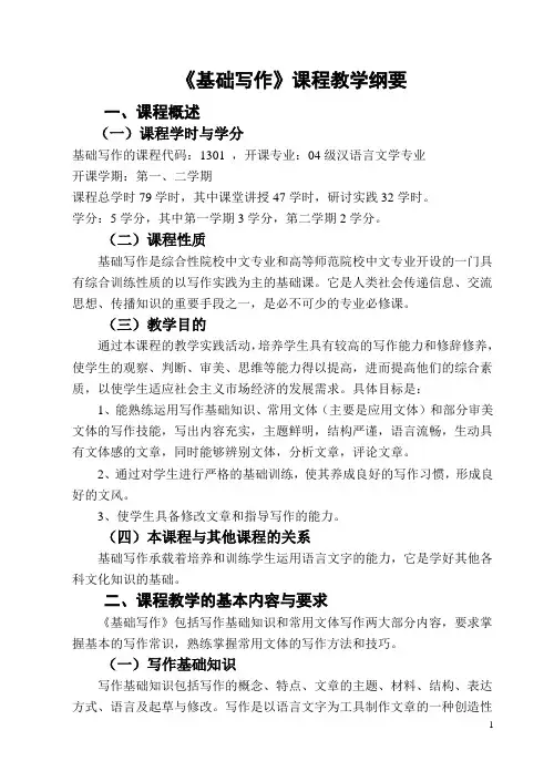 《基础写作》课程教学纲要