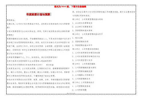 年度经营计划与预算 