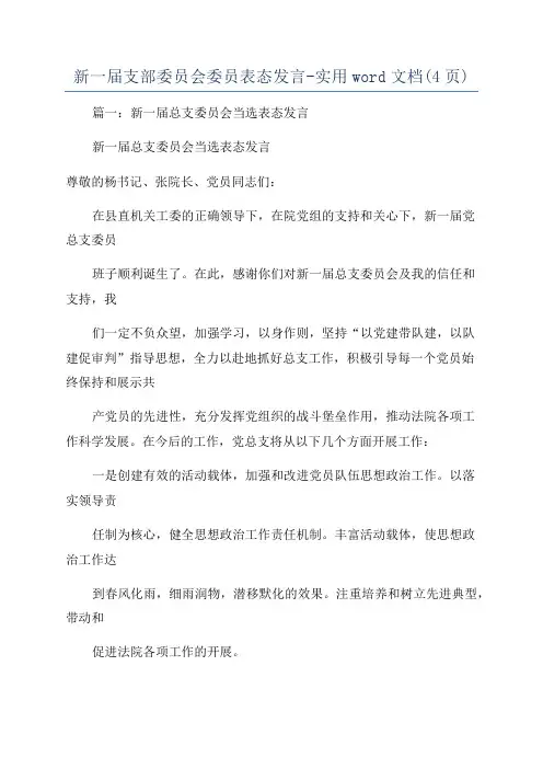 新一届支部委员会委员表态发言-实用word文档(4页)