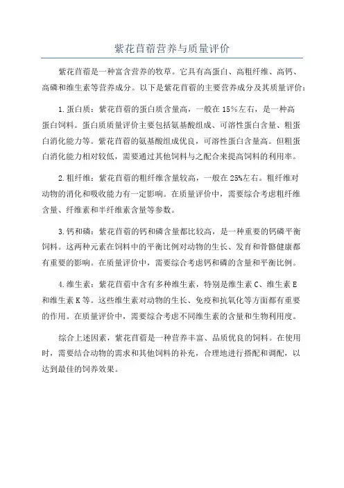 紫花苜蓿营养与质量评价