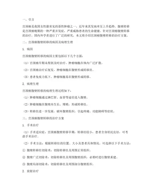 宫颈癌腹壁转移治疗方案