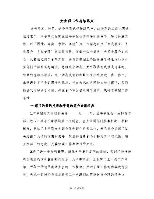 女生部工作总结范文（2篇）