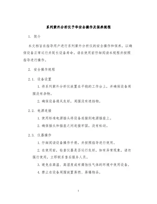 系列紫外分析仪予华安全操作及保养规程