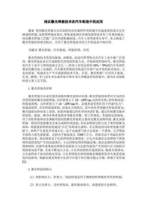 浅议激光焊接技术在汽车制造中的应用