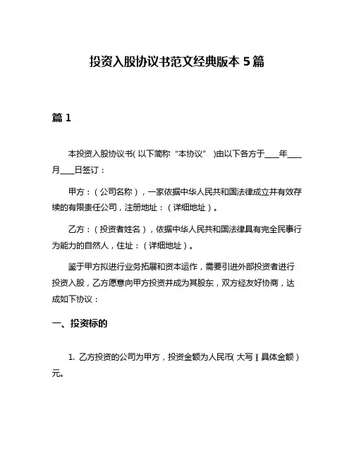 投资入股协议书范文经典版本5篇