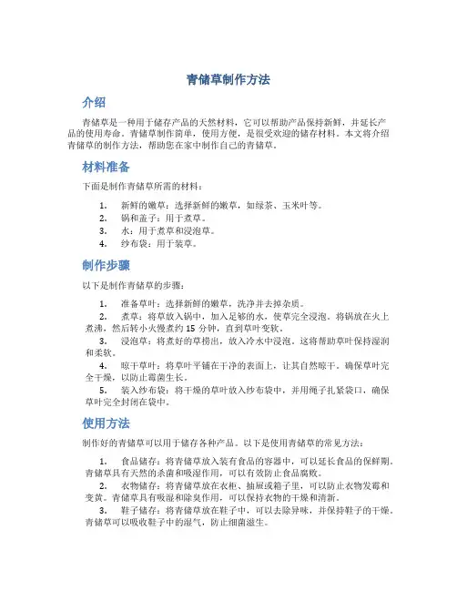 青储草制作方法