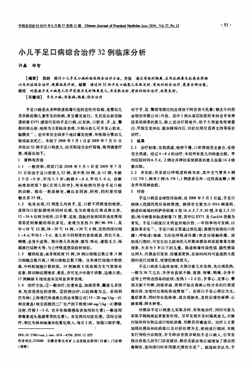 小儿手足口病综合治疗32例临床分析
