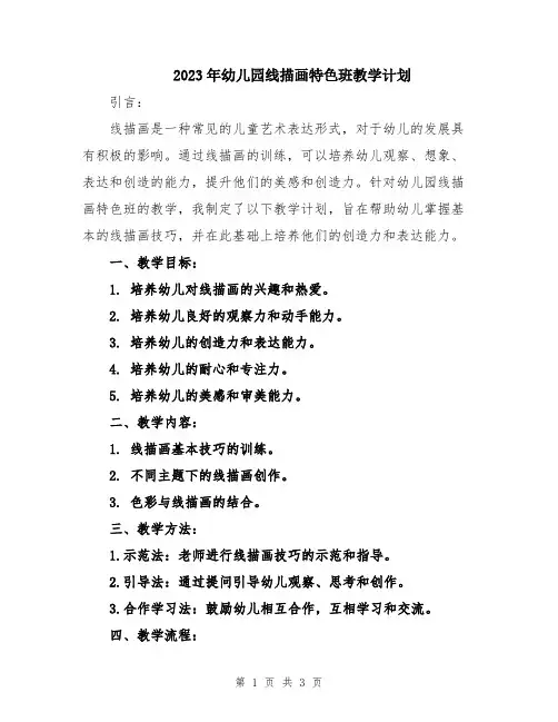 2023年幼儿园线描画特色班教学计划